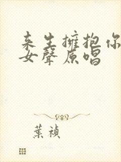 来生拥抱你原唱女声原唱