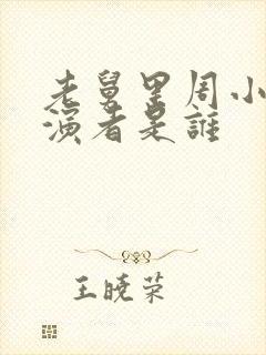 老舅里周小姐扮演者是谁