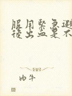 服用紧急避孕药后出血是不是避孕成功封面