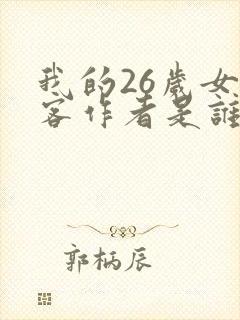 我的26岁女房客作者是谁