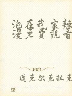 泡在我家辣妹动漫免费观看全集完整版