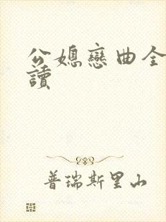公媳恋曲全文阅读
