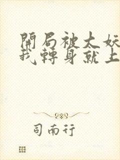 开局被大妖索命我转身就上龙虎山短剧