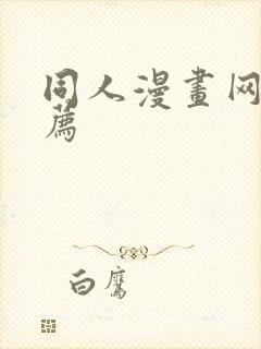 同人漫画网站推荐