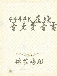 4444k在线看免费看电视剧封面