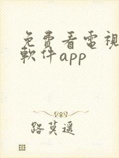 免费看电视剧的软件app