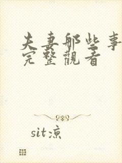 夫妻那些事免费完整观看