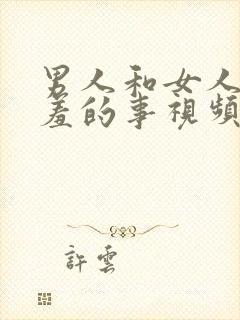 男人和女人做羞羞的事视频app