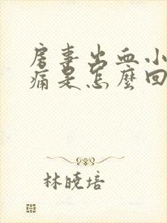 房事出血小腹疼痛是怎么回事