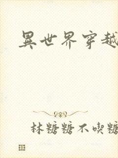 异世界穿越番剧