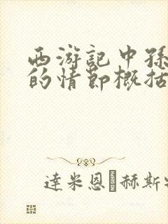 西游记中孙悟空的情节概括