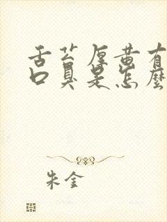 舌苔厚黄有齿痕口臭是怎么回事封面