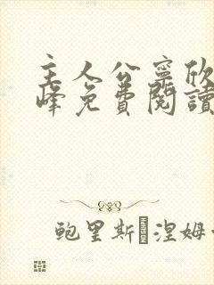 主人公宁欣和林峰免费阅读封面