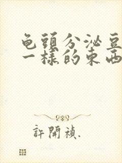 龟头分泌豆腐渣一样的东西是什么原因