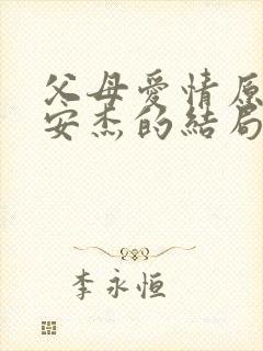 父母爱情原著中安杰的结局封面