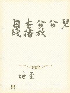 日本公公儿媳在线播放