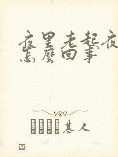 夜里老起夜小便怎么回事