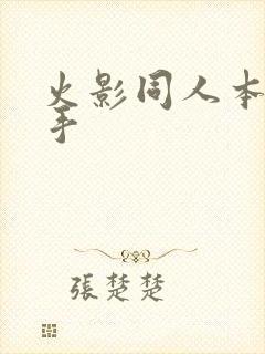 火影同人本子纲手