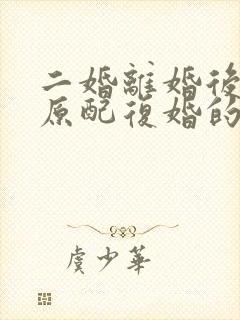 二婚离婚后又和原配复婚的