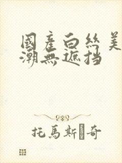 国产白丝美女高潮无遮挡