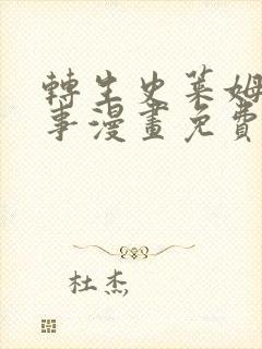 转生史莱姆这档事漫画免费阅读全集