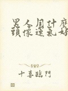 男人用什么微信头像运气好又吉利