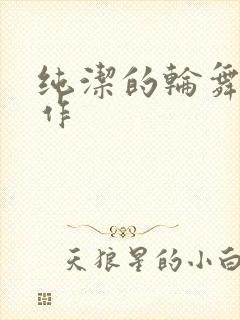 纯洁的轮舞曲原作
