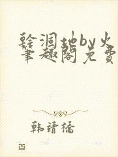 干涸地by火风笔趣阁免费阅读全文封面