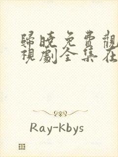 归晓免费观看电视剧全集在线播放封面