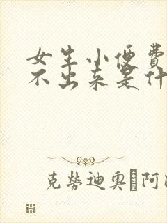 女生小便费劲尿不出来是什么原因封面