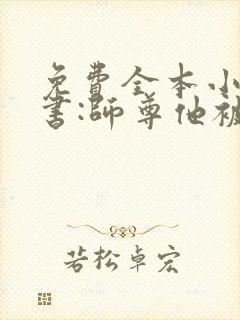 免费全本小说穿书:师尊他被迫病娇了