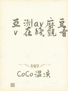 亚洲av麻豆aⅴ在线观看