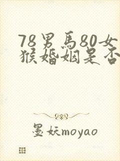78男马80女猴婚姻是否相配封面