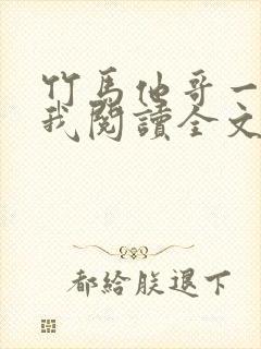 竹马他哥一直撩我阅读全文全文