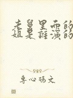 老舅里面的杨小姐是谁演的