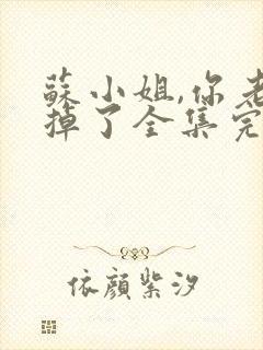 苏小姐,你老公掉了全集完整版观看封面