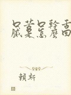 口苦口干舌苔白腻是怎么回事