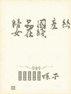 精品国产丝袜美女在线