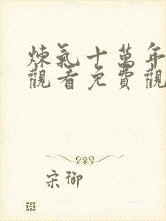 炼气十万年在线观看免费观看