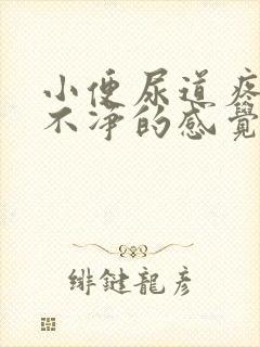 小便尿道疼有尿不净的感觉