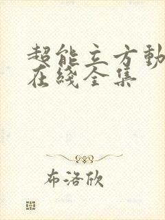 超能立方动态漫在线全集