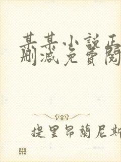 某某小说正版无删减免费阅读全文