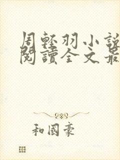 周轻羽小说免费阅读全文最新章节下载