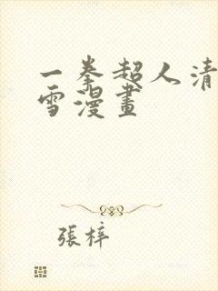 一拳超人清炭吹雪漫画