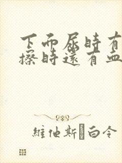 下面尿时有点疼擦时还有血