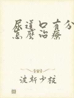 尿道口有分泌物怎么治疗封面