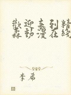 欢迎来到精灵之森动漫在线观看全集免费播放