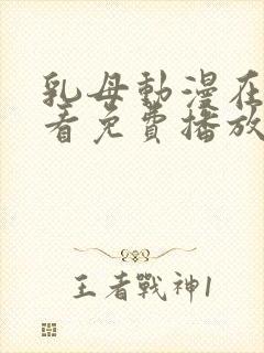 乳母动漫在线观看免费播放里番