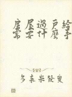 房屋过户给儿子需要什么手续和费用标准