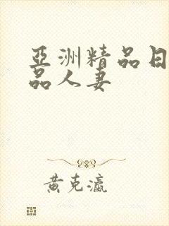 亚洲精品日韩精品人妻